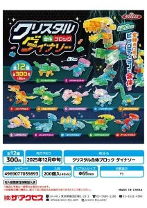 [Pre-Order Sep 25]  Crystal Combine Block Dinosaur