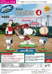 [Pre-Order Aug 26] Shaky! PEANUTS Bobblehead Doll Part 4