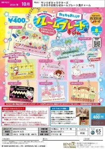 [Pre-Order Jul 26] Sanrio Characters Rattling Message Room Plate-Style Charm