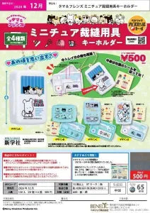 [Pre-Order Sept 26] TAMA & FRIENDS Miniature Sewing Tools Keychain
