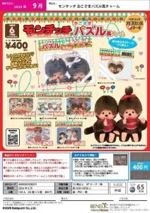[Pre-Order Jun 26] Monchhichi Children's Puzzle-Style Charm