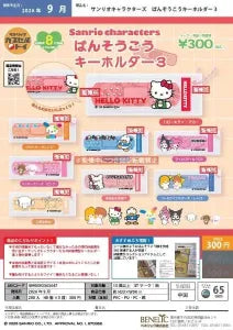 [Pre-Order Jun 26] Sanrio Characters Bandage Keychain 3