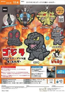[Pre-Order Aug 26] Godzilla Fluffy Appliqué-Style Keychain