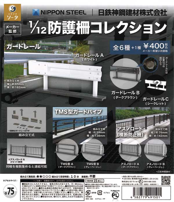 [In Stock Pre-Order] Nippon Steel Kobe Steel Construction Materials 1/12 Guard Fence Collection