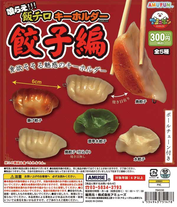 [In Stock Pre-Order] Eat Meal Terrorism Keychain Gyoza Edition