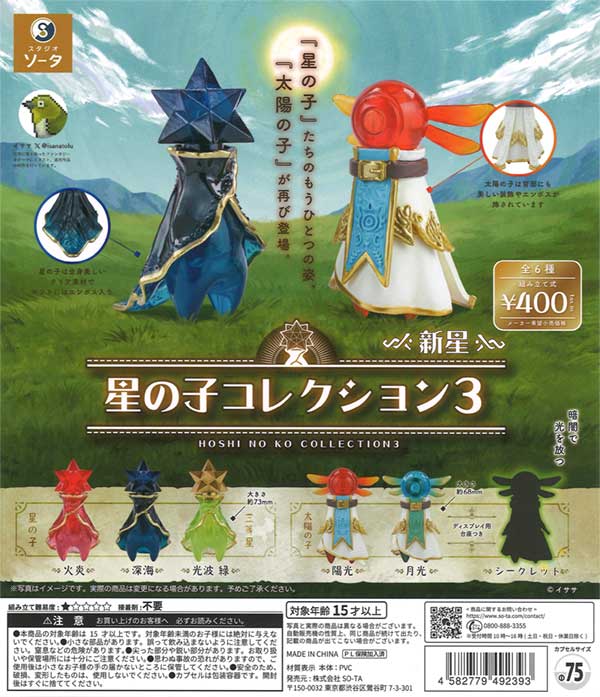 [In Stock Pre-Order] Star Child Collection 3 -Nova