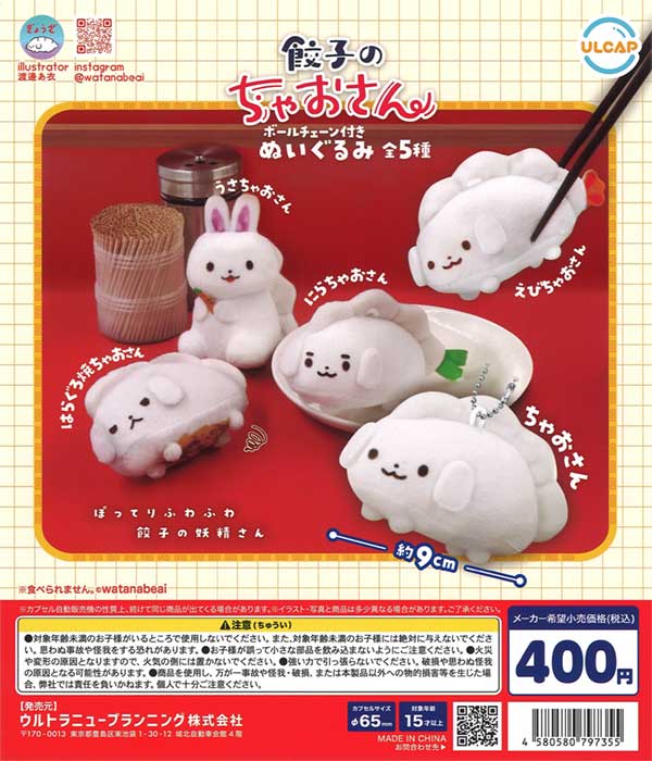 [In Stock Pre-Order] Chao-san Gyoza Plush with Ball Chain