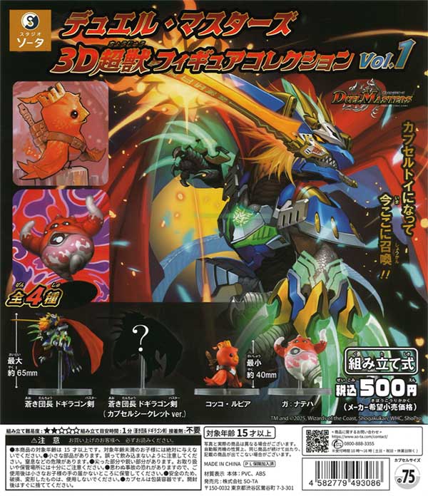 [In Stock Pre-Order] Duel Masters 3D Super Beast Figure Collection vol.1