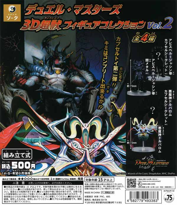[In Stock Pre-Order] Duel Masters 3D Super Beast Figure Collection vol.2
