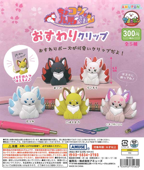 [In Stock Pre-Order]  Chokon and Kyubi sitting clips
