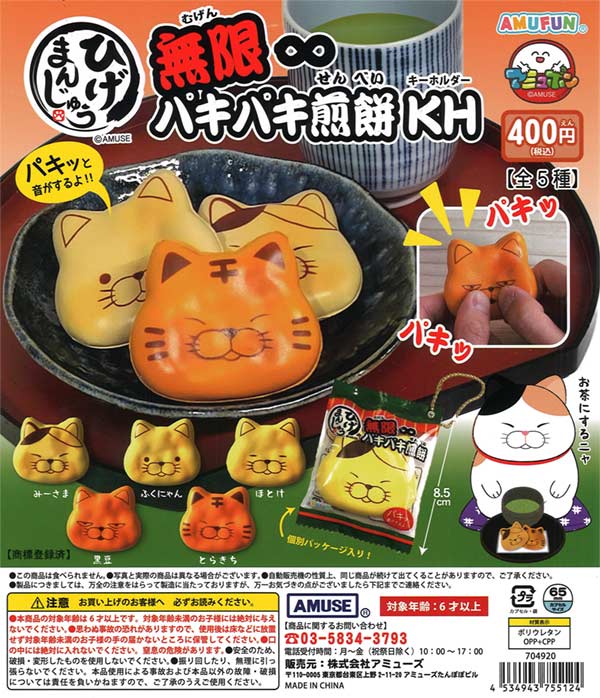 [In Stock Pre-Order] Higemanju Mugen Paki Paki Senbei KH