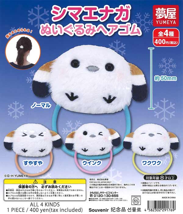[In Stock Pre-Order] Shimaenaga Plush Hair Tie