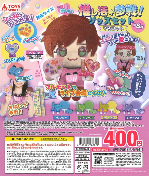 [In Stock Pre-Order] Join the Oshikatsu! Mascot goods set