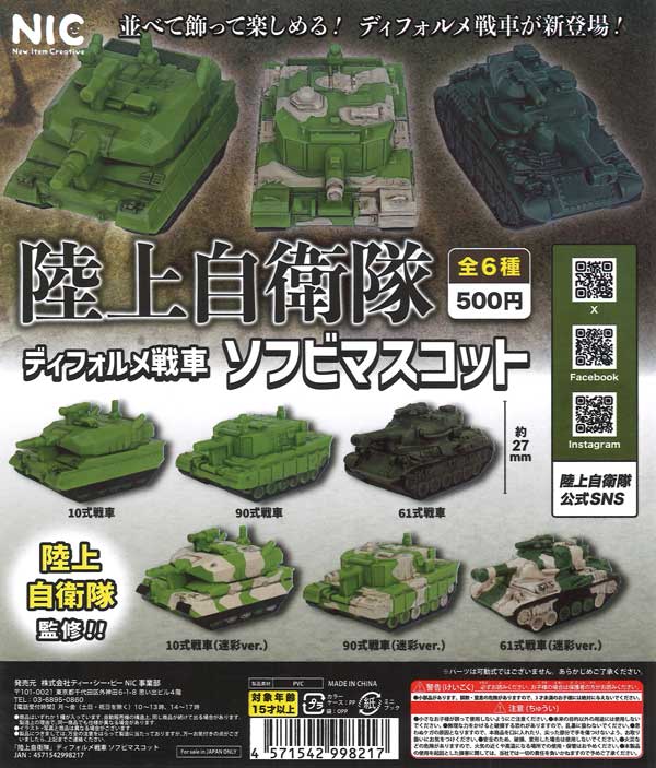[In Stock Pre-Order] Japan Ground Self-Defense Force Deformed Tank Soft Vinyl Mascot