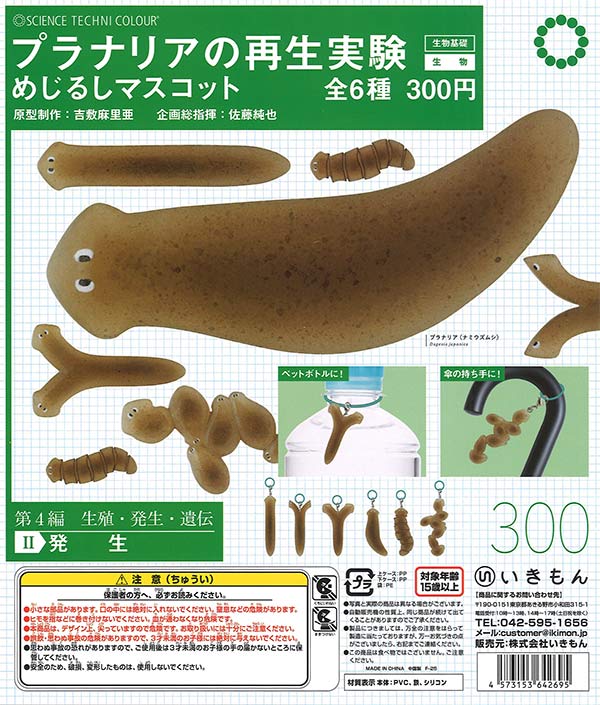 [In Stock Pre-Order] STC Planarian Regeneration Experiment Sign Mascot