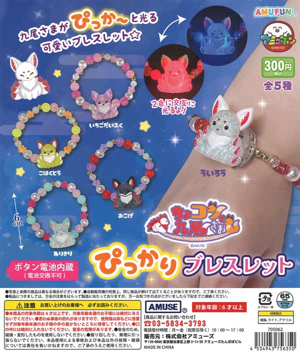 [In Stock Pre-Order] Chokon and Kyuubi Pikakari Bracelets