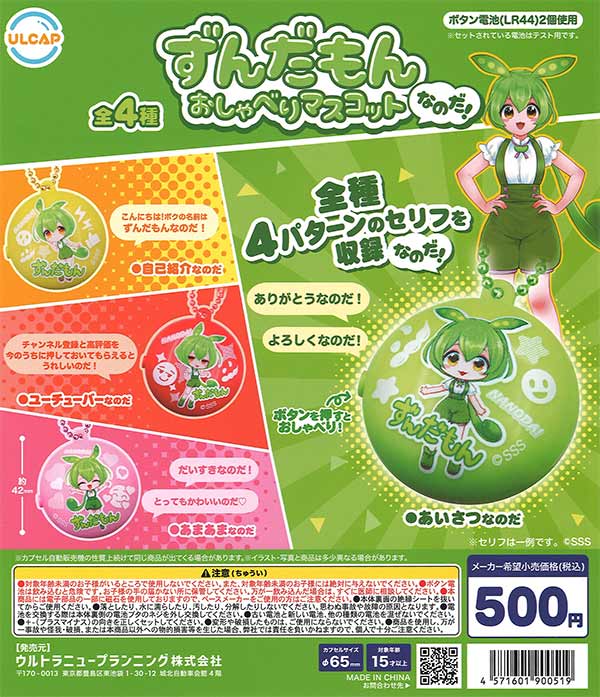[In Stock Pre-Order] Zundamon Talking Mascot