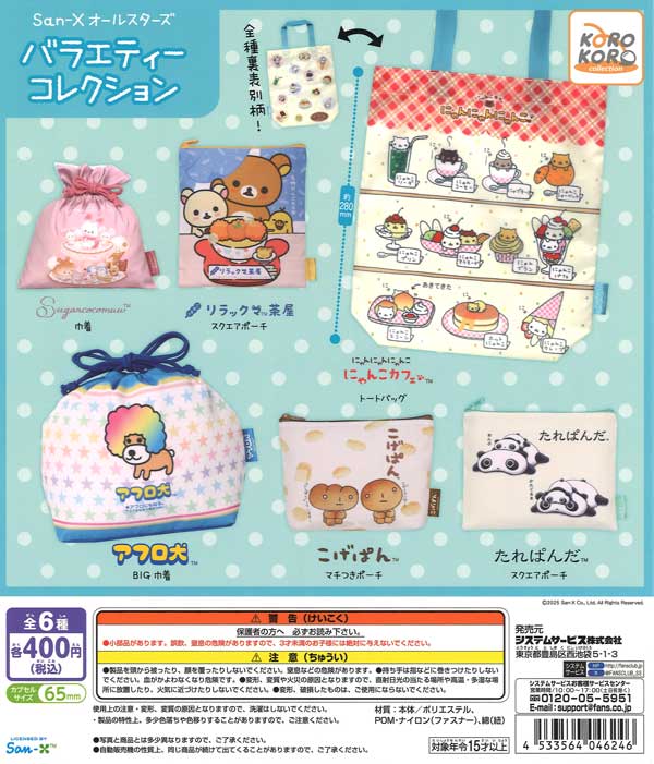 [In Stock Pre-Order] San-X All Stars Variety Collection