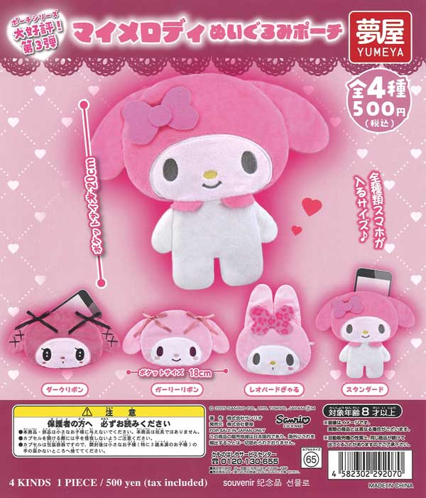 [In Stock Pre-Order] My Melody Plush Pouch