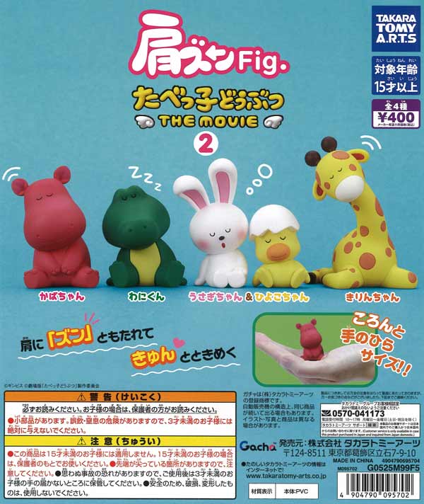 [In Stock Pre-Order] Shoulder-Shaken Fig. Tabekko Animals THE MOVIE 2