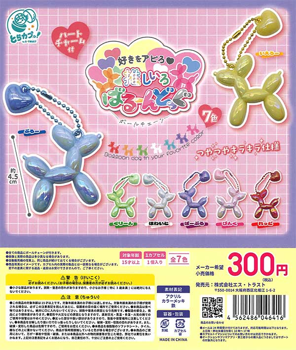 [In Stock Pre-Order] Oshiiro Balloon Dog Ball Chain