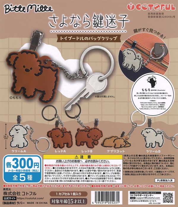 [In Stock Pre-Order] Say Goodbye Lost Keys x BitteMitte Toy Poodle Bag Clips