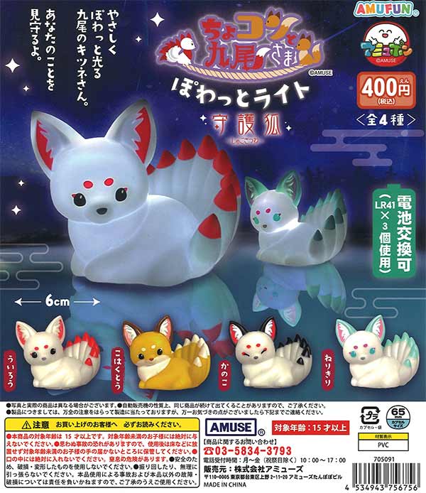 [In Stock Pre-Order] Chokon and Nine-Tailed Fox Powatto Light Guardian Fox