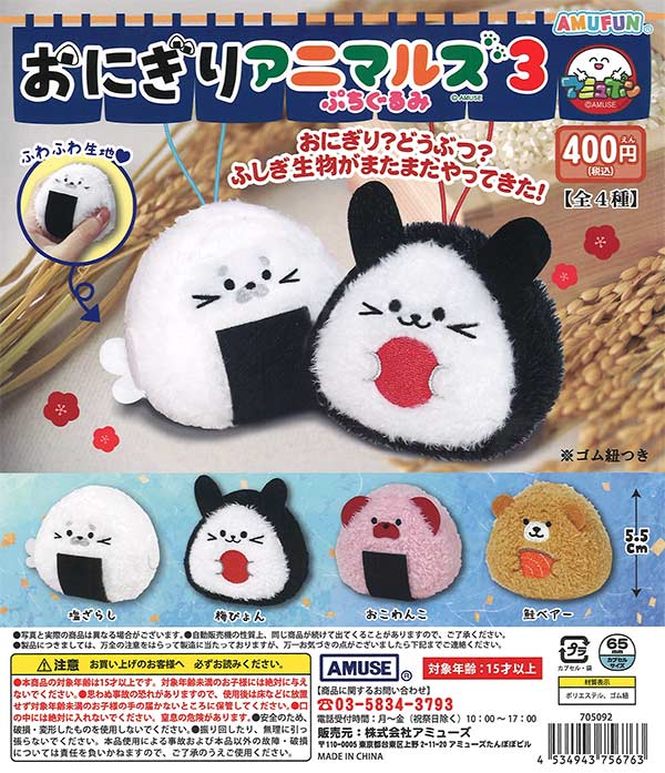 [In Stock Pre-Order] Onigiri Animals Petit Gurumi 3
