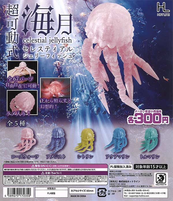 [In Stock Pre-Order] Super Movable Celestial Jellyfish