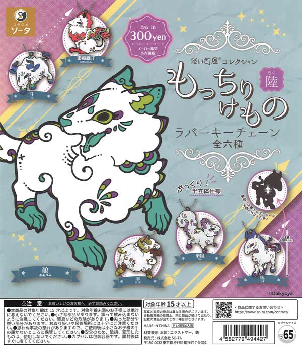 [In Stock Pre-Order] Daikyoya Collection Soft Animal Rubber Keychains