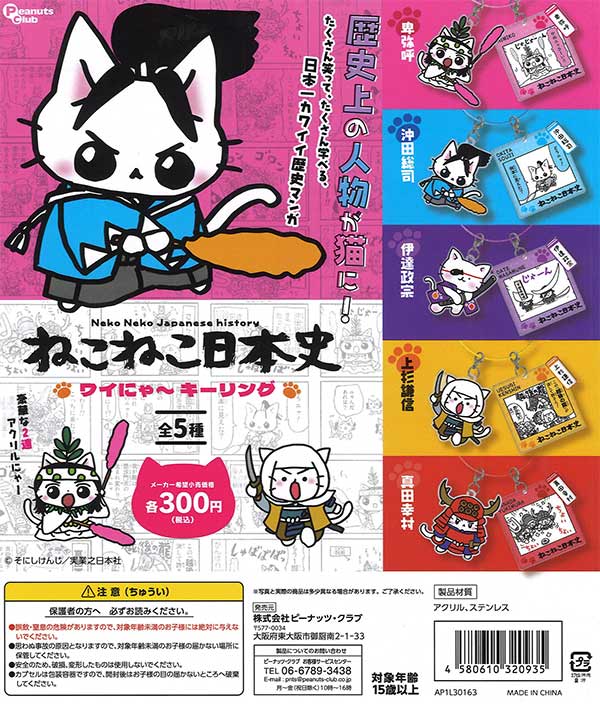 [In Stock Pre-Order] Neko Neko Nihonshi Wainyaw Key Ring (40 pieces) [Peanut Club]