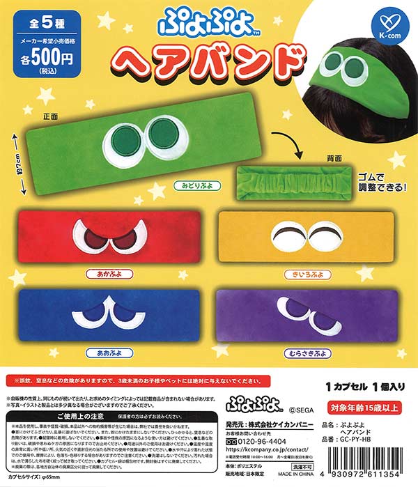 [In Stock Pre-Order] Puyo Puyo Hair Bands