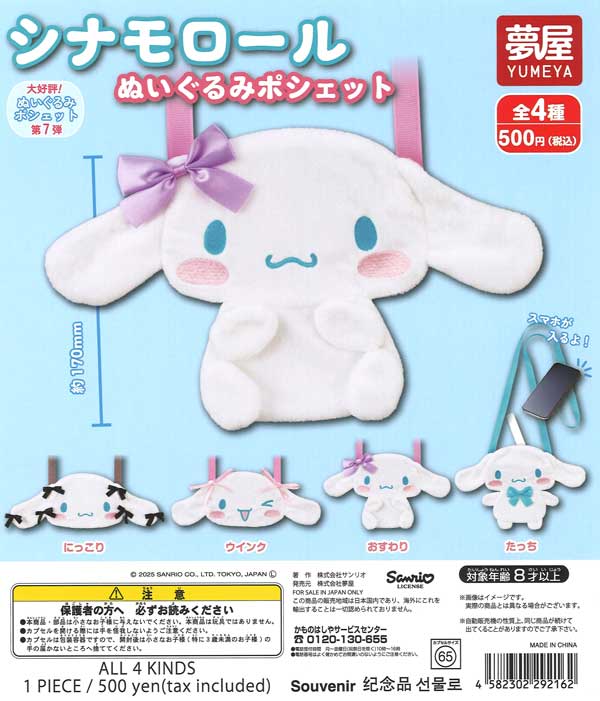[In Stock Pre-Order] Cinnamoroll Plush Pouch