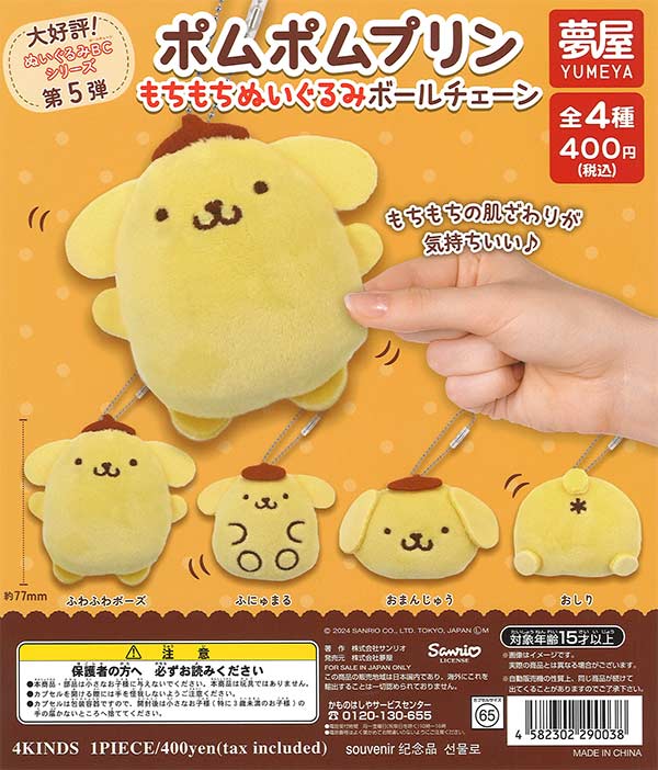 [In Stock Pre-Order] Pompompurin Squishy Plush Ball Chain
