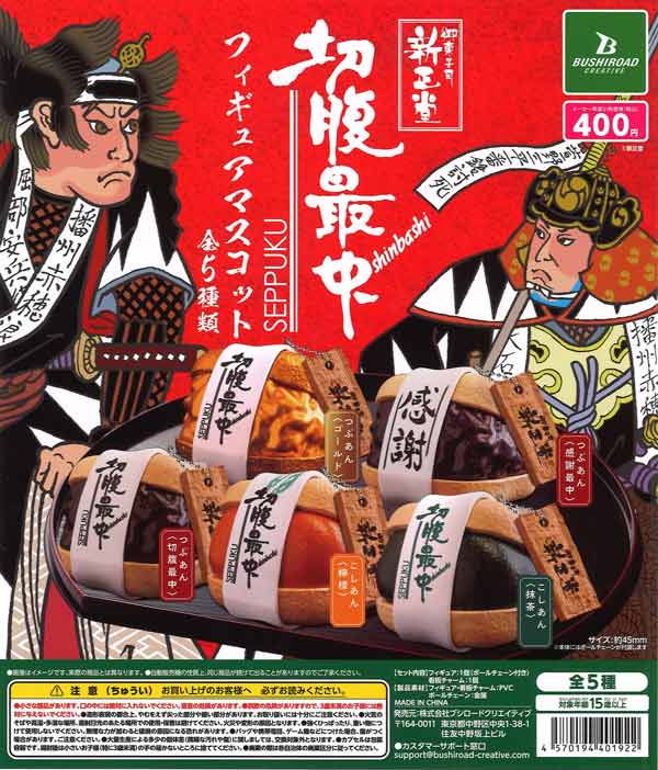 [In Stock Pre-Order] Shinseido Seppuku Monaka Miniature Figure Mascot