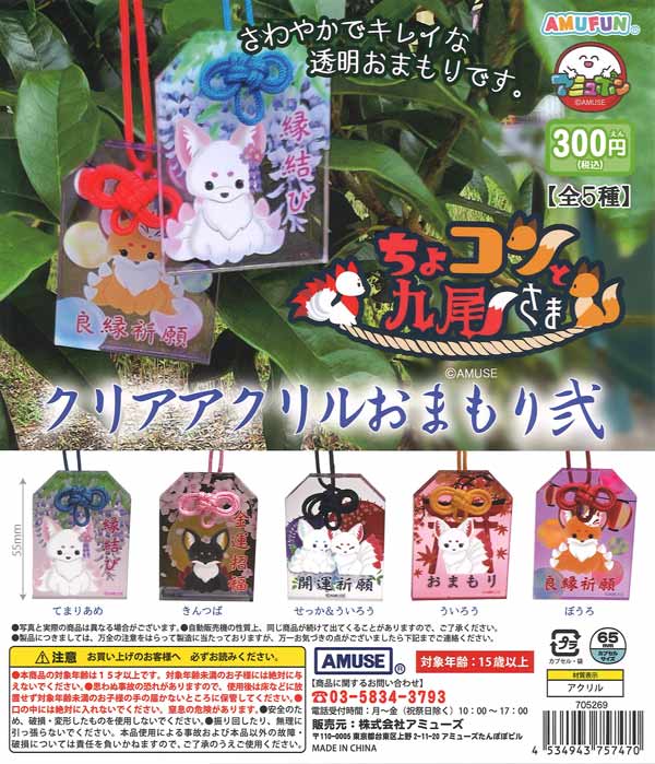 [In Stock Pre-Order]Chocon and Nine-Tails Clear Acrylic Charms Vol. 2