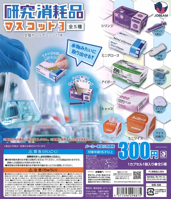 [In Stock Pre-Order] Research Consumable Mascot 3