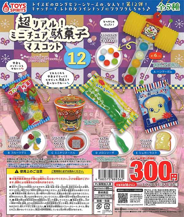 [In Stock Pre-Order] Super Realistic! Miniature Dagashi Mascots ~12~