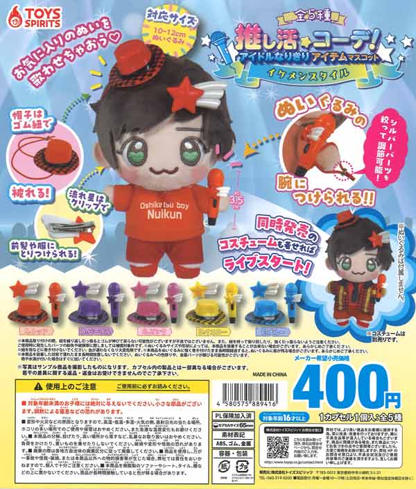 [In Stock Pre-Order] Coordinate your favorite idols! Idol-inspired mascots - handsome style