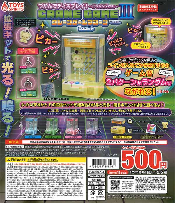 [In Stock Pre-Order] Grab and display! Crane Game Machine Mascot III ~Challenge ver.~