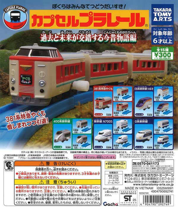 [In Stock Pre-Order] Capsule Plarail: Tales of the Past and Future