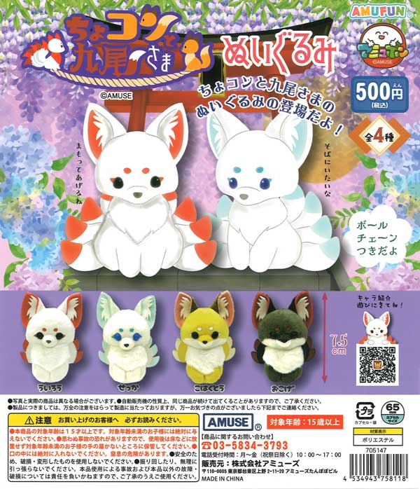 [In Stock Pre-Order] Chokon and the Nine Tailed Fox Plush Toy