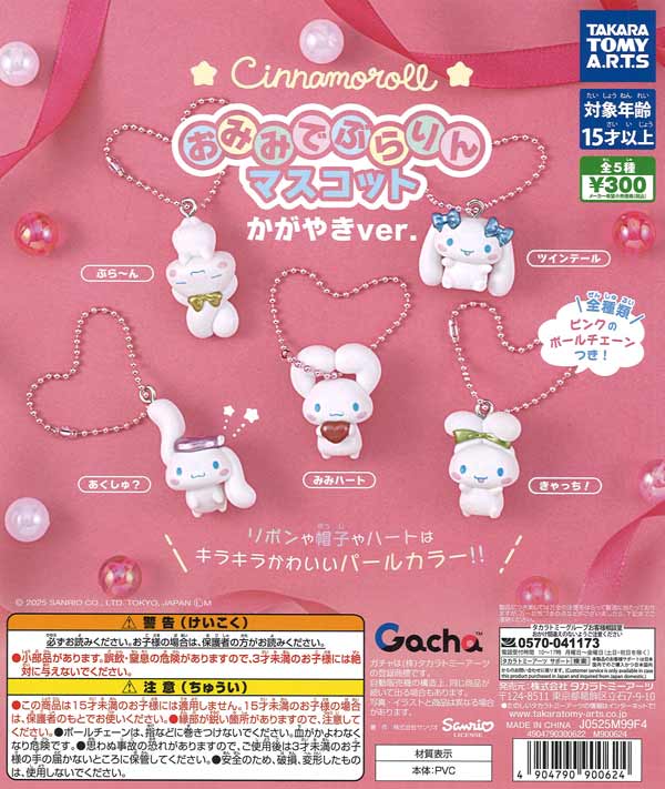 [In Stock Pre-Order] Cinnamoroll Ear Swinging Mascot, Shiny Ver.