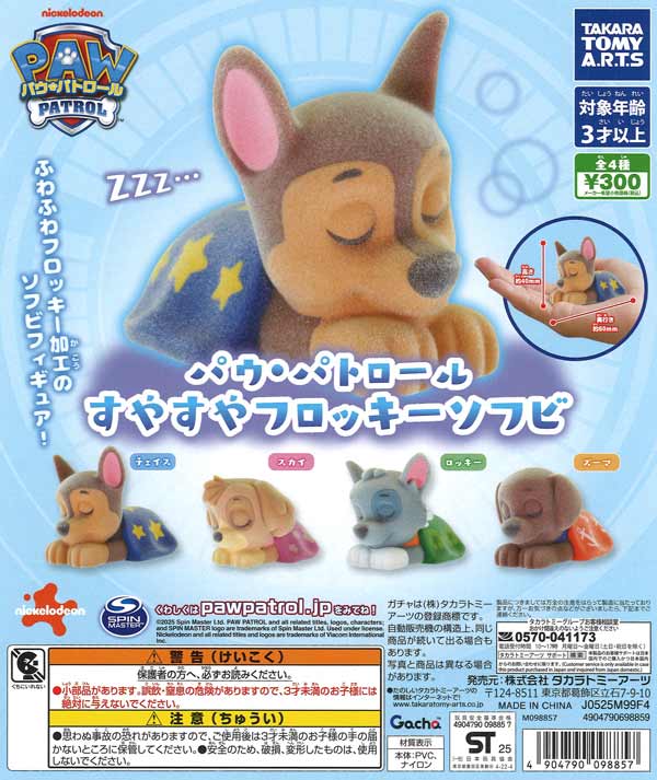 [In Stock Pre-Order] Paw Patrol Sleeping Flocked Soft Vinyl Figures