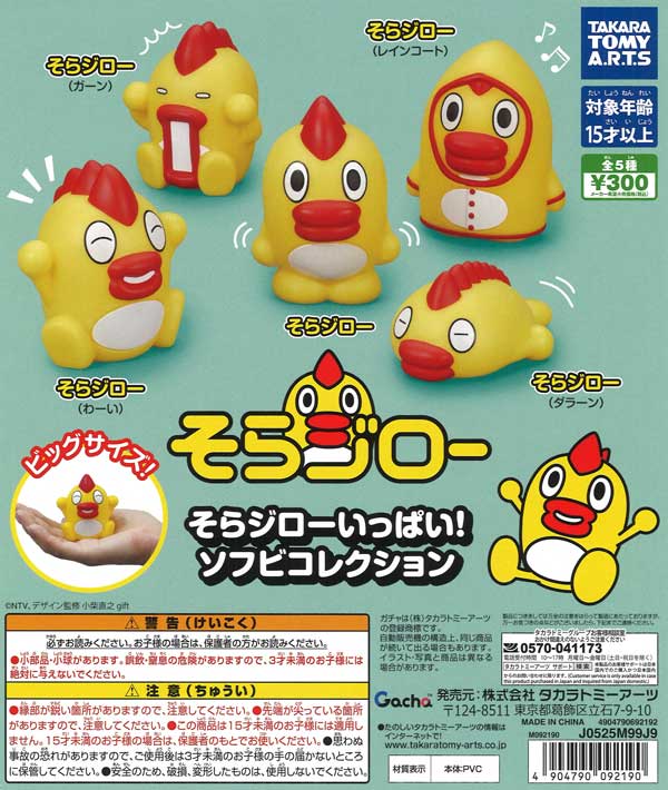 [In Stock Pre-Order] Sora Jiro Lots! Soft Vinyl Collection