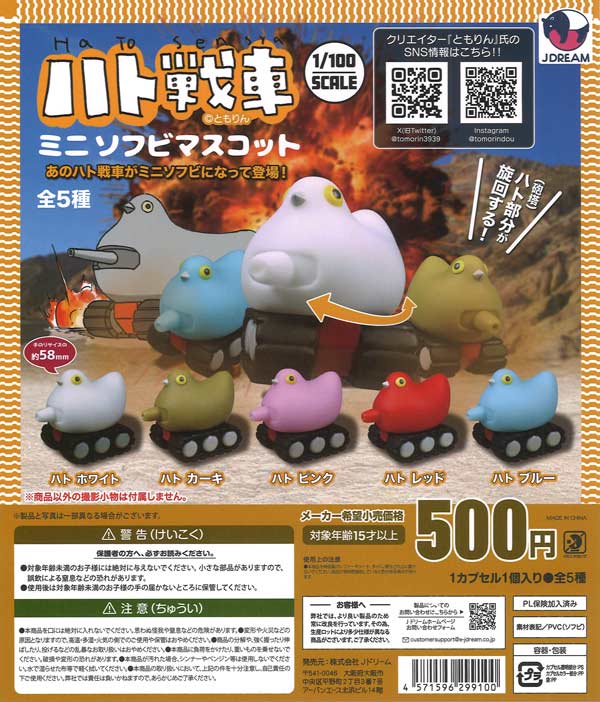 [In Stock Pre-Order] Hato Tank Mini Soft Vinyl Mascot