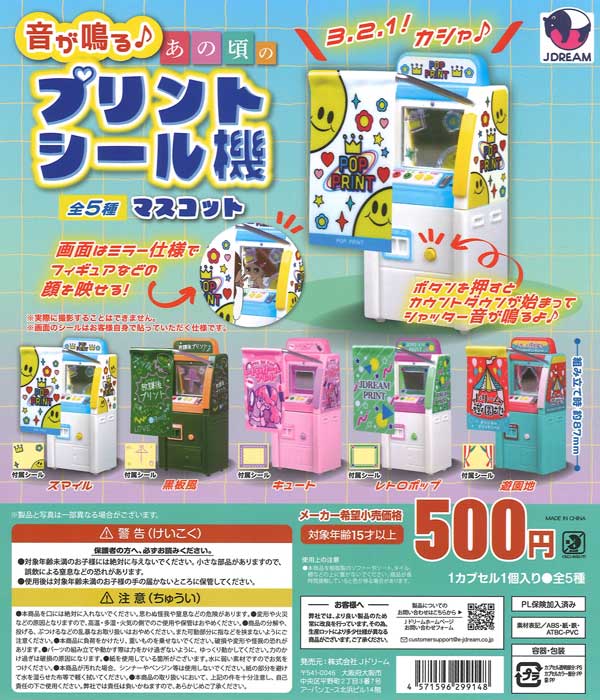 [In Stock Pre-Order] Sound-making ♪ Print sticker machine mascot from those days