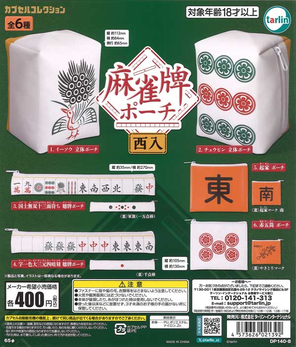 [In Stock Pre-Order] Mahjong tile pouch (west-shaped)