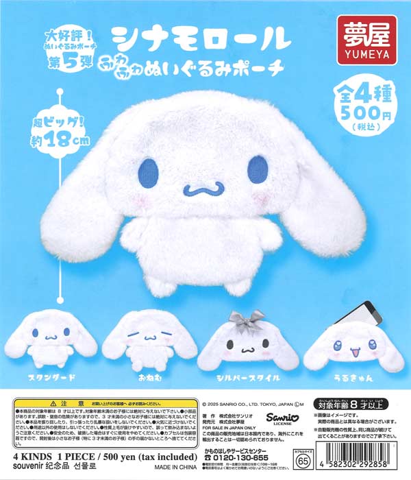 [In Stock Pre-Order] Sanrio Cinnamoroll Fluffy Plush Pouch