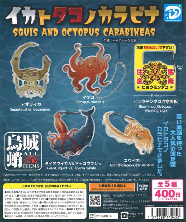 [In Stock Pre-Order] Squid and Octopus Carabiners (30 pieces)